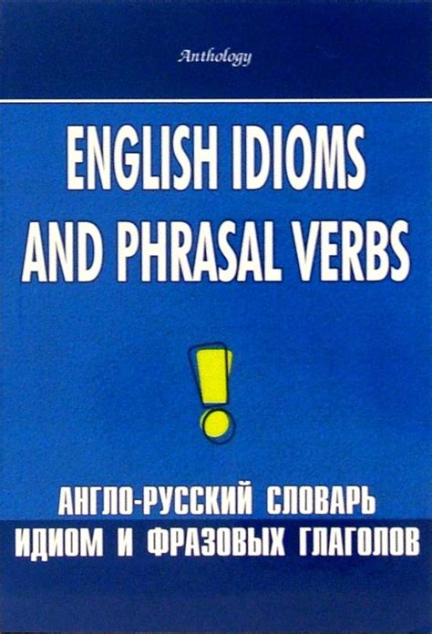 Изучение фразовых глаголов и идиоматических выражений