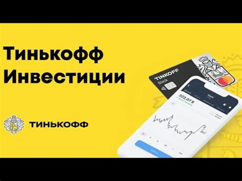 Изучение функционала мобильного приложения Тинькофф
