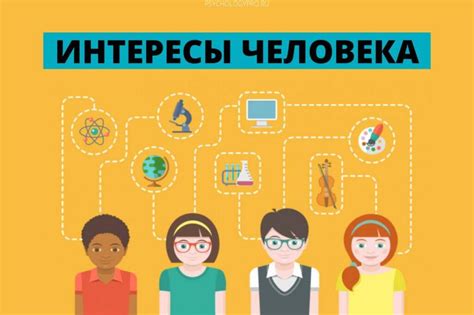 Изучите его увлечения и интересы