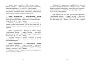 Изучите права потребителя и возможности возврата или обмена