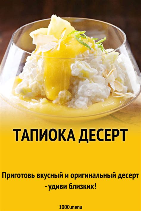 Изысканная домашняя тапиока: вкусный рецепт на основе доступных продуктов