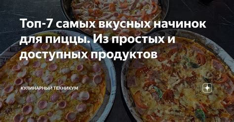 Изюминки и вариации начинок для пиццы