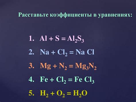 Импортансы выбора значений коэффициентов и индексов в химических реакциях