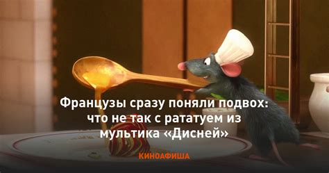 Имя кулинарного героя в анимационном фильме "Рататуй"