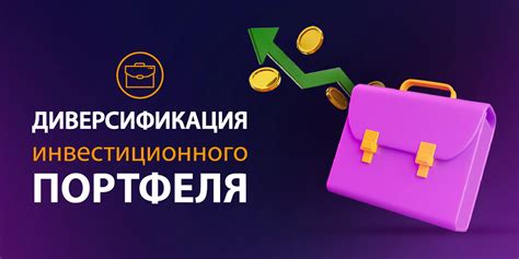 Инвестиционные стратегии и диверсификация портфеля: ключ к успешному приросту капитала