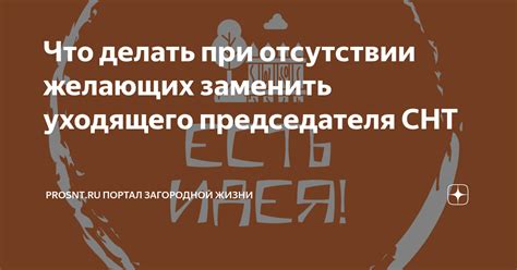 Инструкция по поиску председателя СНТ при отсутствии желающих