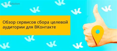 Инструменты для формирования схожей аудитории в социальной сети ВКонтакте