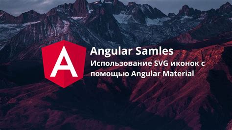 Интеграция векторных изображений в Angular-приложения с помощью  SVG