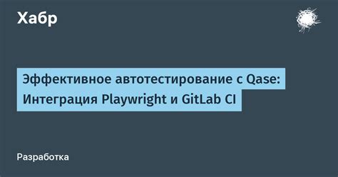 Интеграция GitLab Runner с другими инструментами разработки