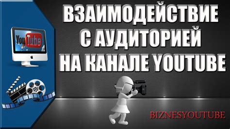 Интерактивное взаимодействие с аудиторией: эффективный подход для дам на YouTube