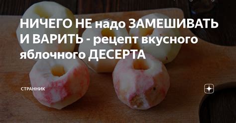 Интересные вариации состава яблочного десерта