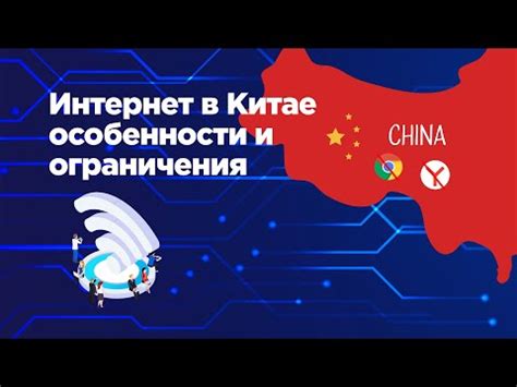 Интернет в Китае: особенности и возможности