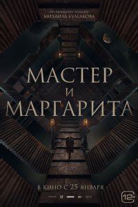 Интерпретация истинного значения и положения сущностей "Мастер" и "Маргарита" из философской перспективы