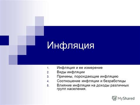 Инфляция и ее влияние на доходы населения: положительные и отрицательные стороны