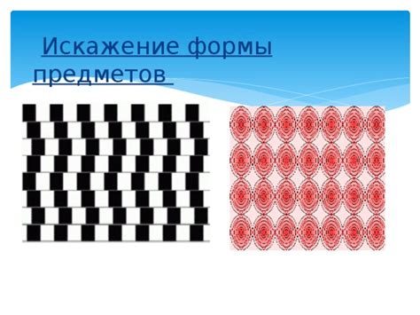 Искажение формы предметов одежды