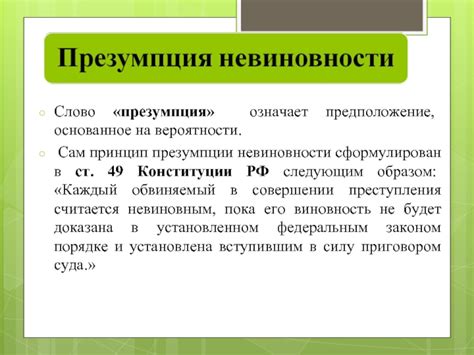 Исключения из презумпции невиновности: когда индульгенция не действует