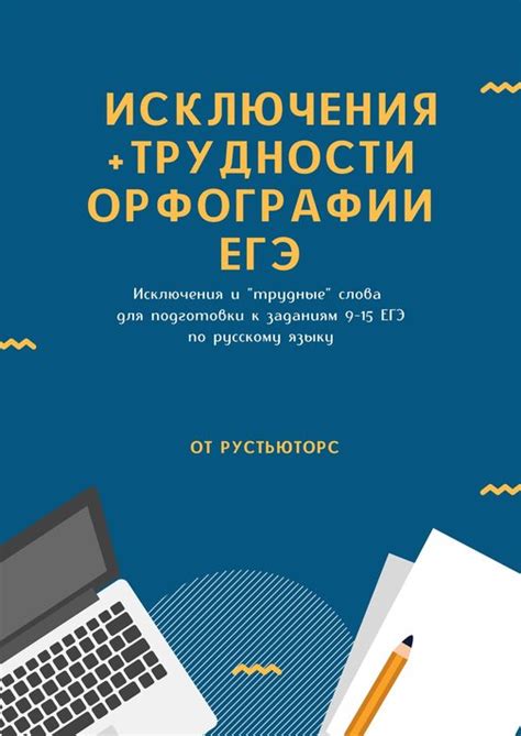 Исключения и трудности в корректном применении орфограмм