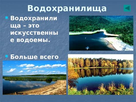 Искусственные водоемы: важность водохранилищ и водоотводных систем