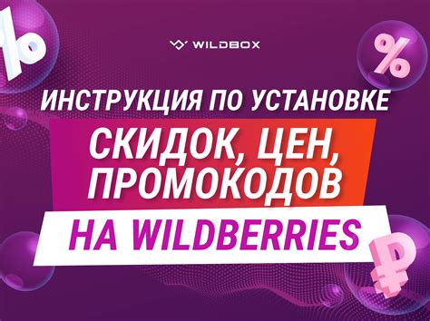 Использование бонусных очков и промокодов в личном профиле Wildberries