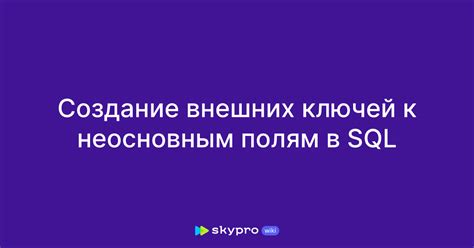 Использование внешних ключей