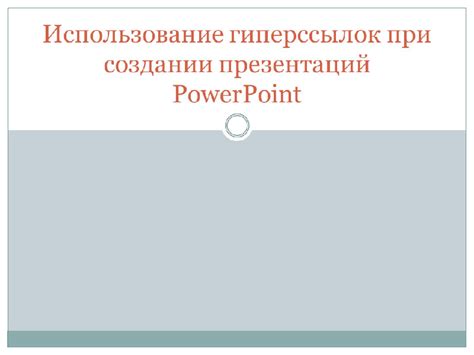 Использование гиперссылок в текстовом сообщении