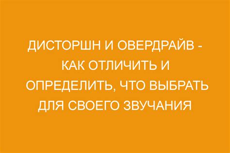 Использование дисторшн-эффекта и эффекта овердрайв для создания рок-звучания