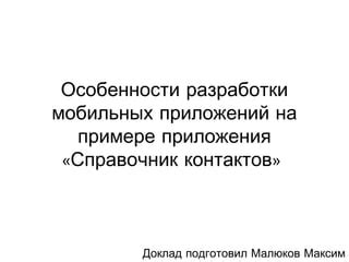 Использование дополнительного приложения для восстановления контактов на мобильных устройствах