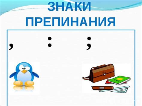 Использование знаков препинания: важность точности в письме