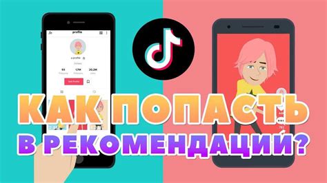 Использование инструментов TikTok для формирования рекомендаций