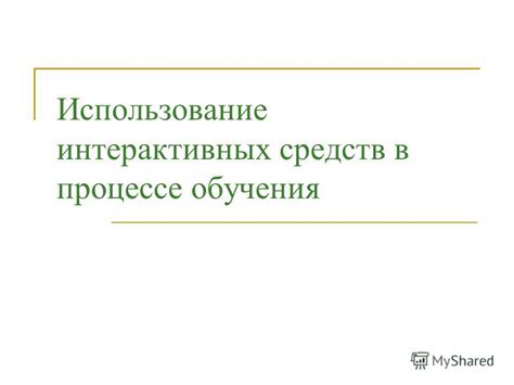 Использование интерактивных подходов в процессе обучения