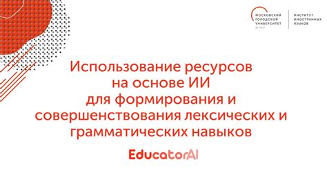 Использование лексикона и грамматических закономерностей