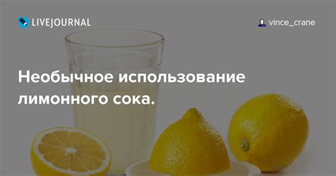 Использование лимонного сока для устранения неприятных следов