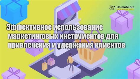 Использование маркетинговых инструментов для продвижения бренда