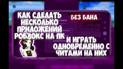 Использование множества профилей одновременно в Роблокс