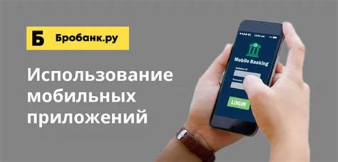 Использование мобильного приложения банка для получения контактного номера