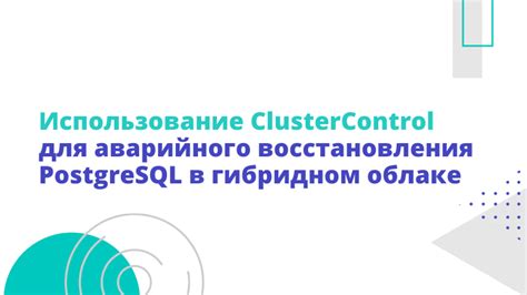 Использование набора для аварийного восстановления