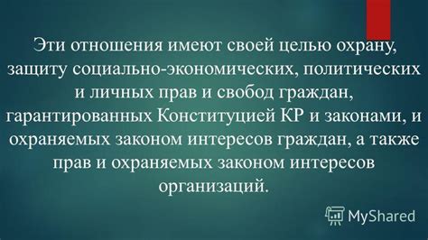 Использование политических прав для личных интересов