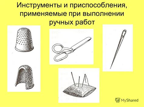 Использование разнообразных инструментов и приспособлений