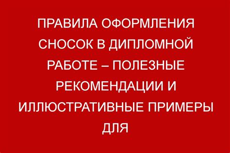 Использование сносок и комментариев для более подробной информации