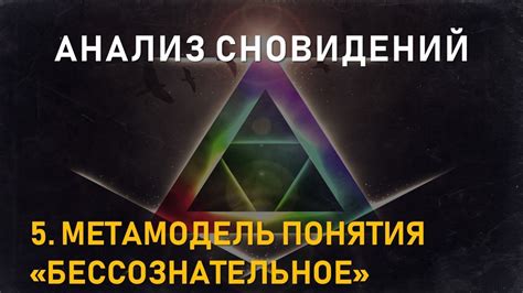 Использование собственных ассоциаций и эмоциональных реакций для анализа сновидений