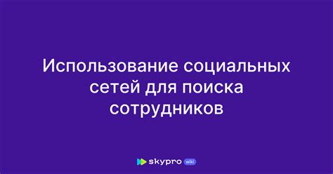 Использование социальных сетей для поиска Ярушина