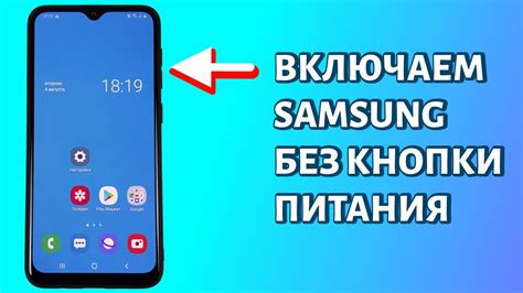 Использование сочетания клавиш для активации смартфона Samsung без исправной кнопки включения