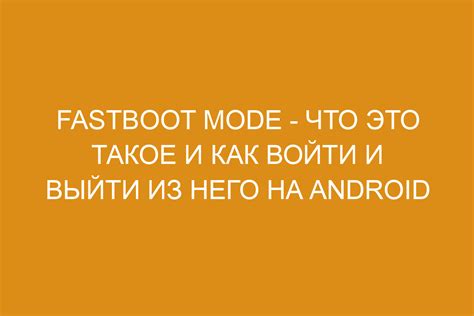 Использование специализированных инструментов для устранения проблемы входа в fastboot режим