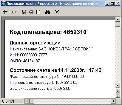 Использование специального кода для получения информации о состоянии счета