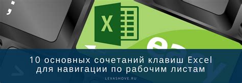 Использование стандартных сочетаний клавиш в Excel