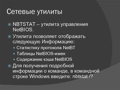 Использование утилиты NBTSTAT: раскрытие сущности и функционала инструмента