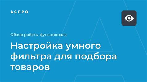 Использование фильтров для точного подбора товаров