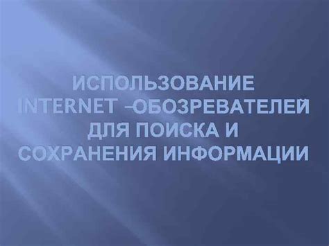 Использование функции "Прикрепить" для сохранения информации