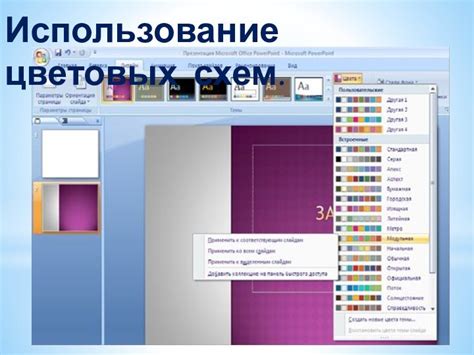 Использование цветовых схем для создания стильных слайдов в PowerPoint