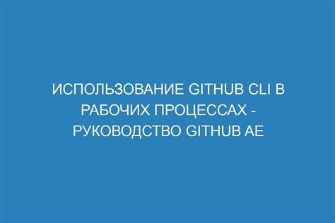 Использование шпаргалки в рабочих процессах